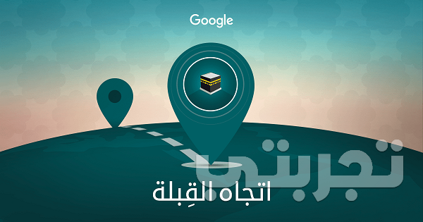 تحديد القبلة بقوقل ماب