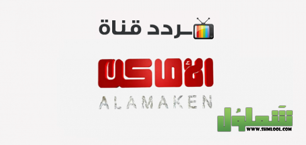 تردد قناة الأماكن دراما