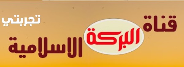 تردد قناة البركة الفضائية الدينية