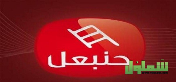 تردد قناة حنبعل