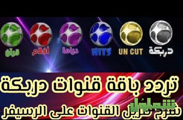 تردد قناة دربكة