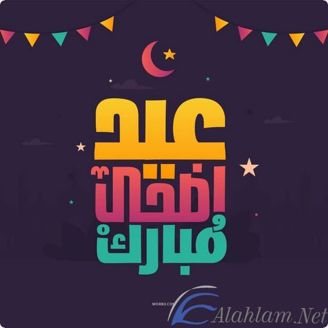 رسائل عيد الأضحى المبارك