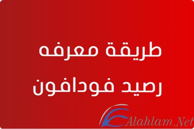 رصيد فودافون