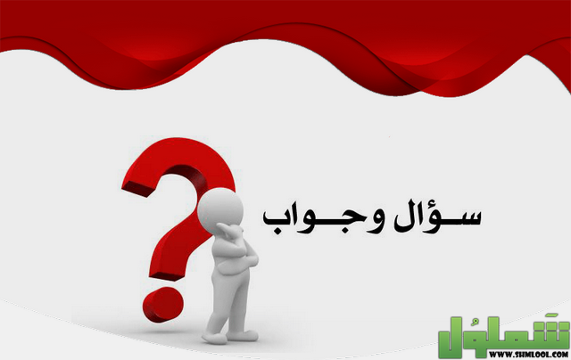 سؤال وجواب للاذاعه