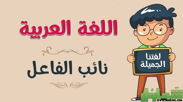 نائب الفاعل