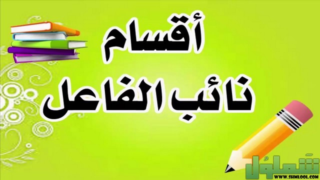 نائب الفاعل 