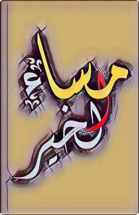 صور مساء الخير