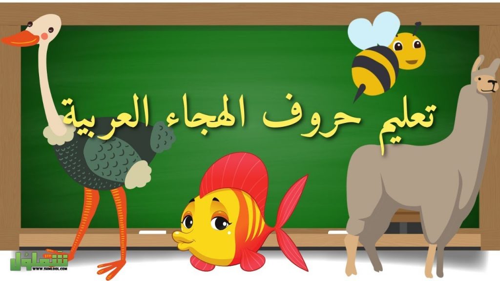 طرق تدريس حروف الهجاء
