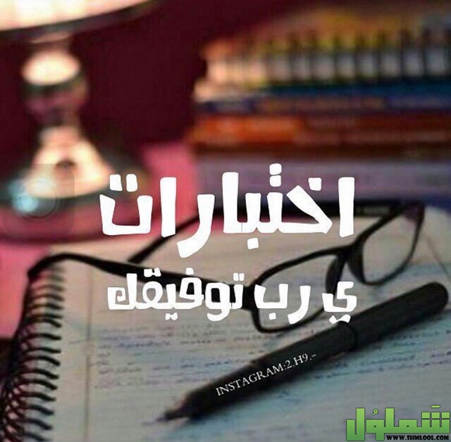 عبارات تشجيعية للاختبارات