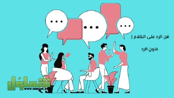 فن الرد المهذب على الكلام الجارح