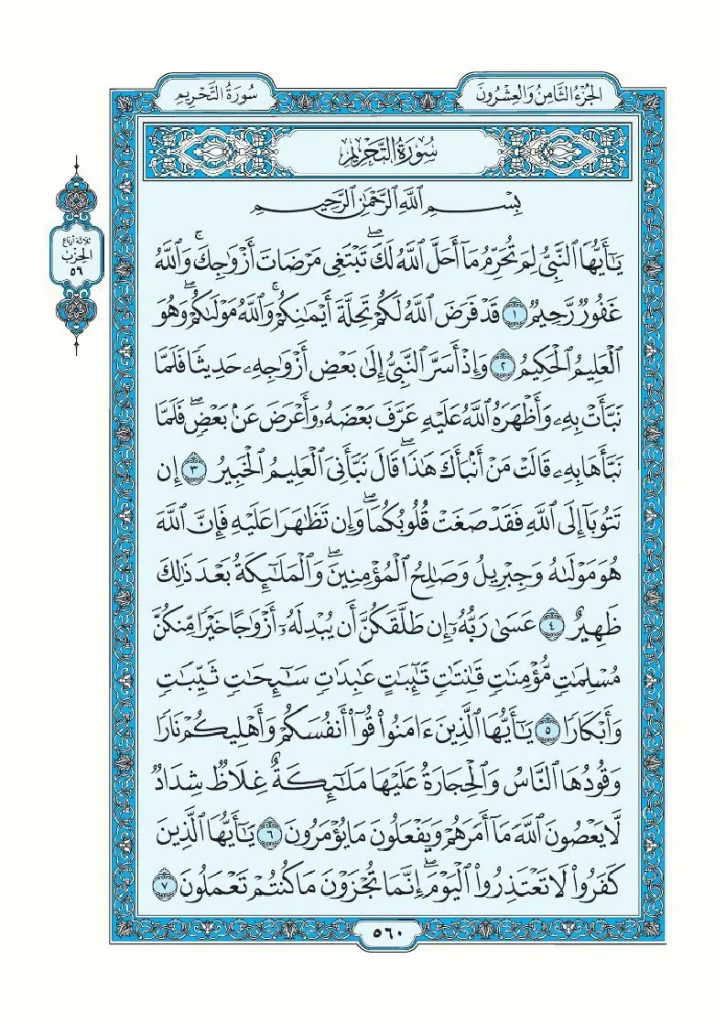 قراءة سورة التحريم