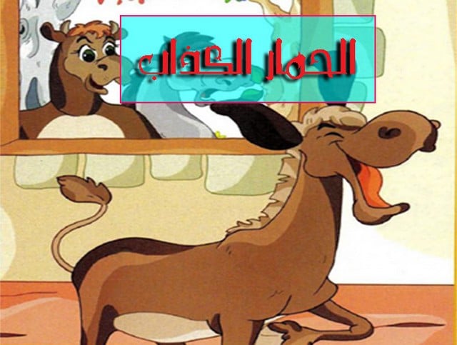 قصص عن الصدق والكذب
