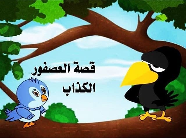 قصص عن الصدق والكذب