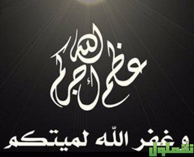 كلمات للرد على المعزين