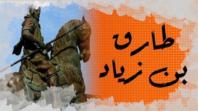 قصة فاتح الأندلس