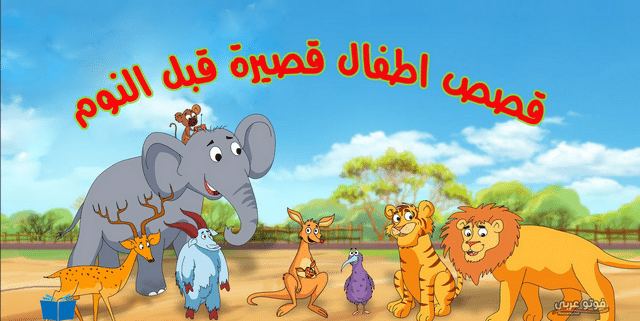 قصص اطفال بالعامية المصرية