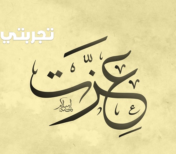 معنى اسم عزت