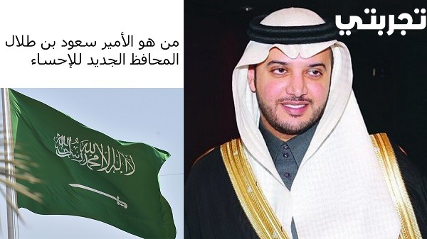 من هو الأمير سعود بن طلال