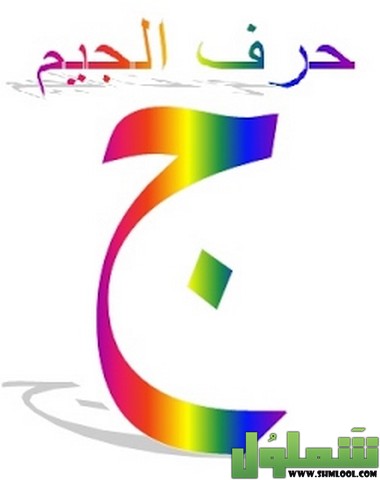مهنة بحرف الجيم