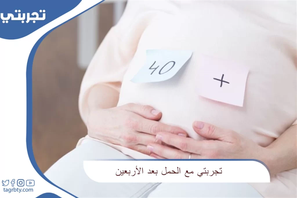 ‏تجربتي مع الحمل بعد الأربعين